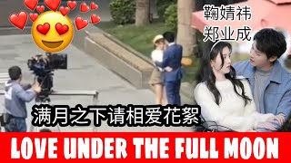 满月之下请相爱花絮 New bts love under the full moon [ ju jingyi \u0026 zeng yecheng ] 鞠婧祎 郑业成