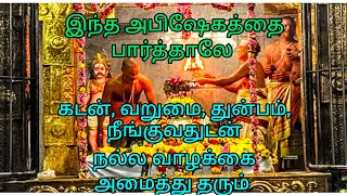 இந்த அபிஷேகத்தை பார்த்தாலே கடன், வறுமை, துன்பம், நீங்கி நல்வாழ்வு அமையும்