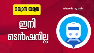 ട്രൈൻ യാത്ര ഇനി ടെൻഷനില്ല | where is my Train