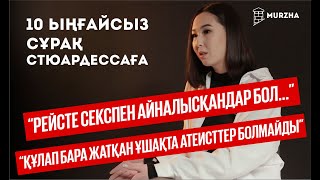 10 ыңғайсыз сұрақ СТЮАРДЕССАҒА | MURZHA