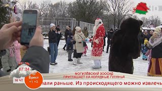 Добрай раніцы, Беларусь. МОГИЛЁВСКИЙ ЗООСАД ПРИГЛАШАЕТ НА КОЛЯДНЫЕ ГУЛЯНЬЯ