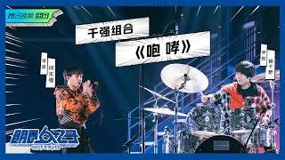 【明日之子SUPERBAND】 架子鼓×唢呐《咆哮》