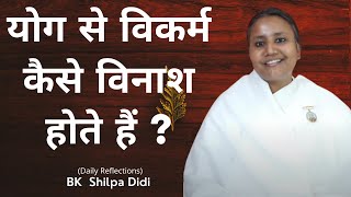 योग से विकर्म कैसे विनाश होते हैं ?: BK Shilpa #मुरलीमंथन #murlimanthan #vidhisesiddhi