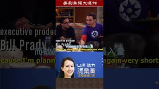 S03E20_A【生活大爆炸 The Big Bang Theory】#Vocabulary 美剧单词大爆炸初级版 #学英文 LearnEnglish