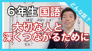 国語　大切な人と深くつながるために～どんな話？～　説明文　６年生