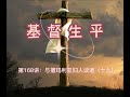 基督生平：第168讲 与撒玛利亚妇人谈道（十九）——第八章 主耶稣第一年的传道事工（蒲树忠牧师）