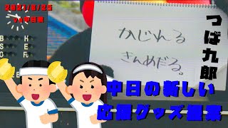 中日の新しい応援グッズでつば九郎が提案　つば九郎とドアラのお悩み相談　2021/8/25　vs中日ドラゴンズ