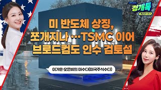 미 반도체 상징, 쪼개지나…TSMC 이어 브로드컴도 인수 검토설ㅣ이가흔·오은비의 미수다 (미국주식수다)_20250217