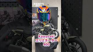 大人気‼︎Kawasakiエリミネーター400はどうなん？#shorts