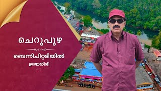 ചെറുപുഴ | കണ്ണൂർ  | cherupuzha | kannur