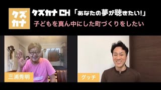 子どもを真ん中にした町づくりをしたい　キャンディえんとつ町店オーナー　三浦秀明