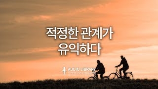 적정한 관계가 유익하다 / 김창옥 강연 오디오