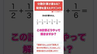 【学んで得する】「暗算できる？」#算数 #中学入試 #数学 #高校入試 #テスト対策 #受験 #受験生 #分数 #面白い #ひらめき #勉強 #勉強垢 #頭の体操 #裏技 #裏ワザ