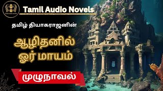 ஆழிதனில் ஓர் மாயம்/முழுநாவல்/ audio book full length/ tamil audio novels/audiobook/ audio novels