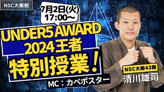 【生配信】UNDER5 AWARD 2024王者 清川雄司 特別授業