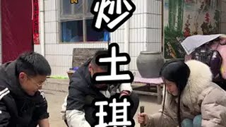 炒琪 炒土琪，山西省非遗美食，今天我们也体验一下吃土的快乐。记录我的农村生活 家乡特色 把家乡的味道分享给大家 我的乡村生活 我爱我家乡的风土人情