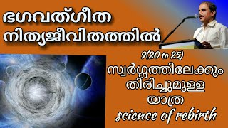 18677# ഭഗവദ് ഗീത ജീവിതത്തിൽ 9 (20-25) സ്വർഗ്ഗത്തിലേക്കും തിരിച്ചുമുള്ള യാത്ര Science of rebirth