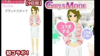 【9日目】『わがままファッション GIRLS MODE』で最新ファッションを学ぶ：初コラボ！