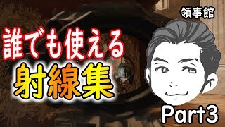 [R6S]初心者さんから上級者でも使える領事館の知ってて損がない強い射線集Part3