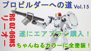 vol.15 エアブラシ塗装 HGリーオー ガンプラ プロビルダーへの道