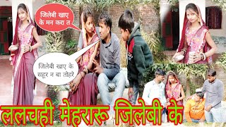 ललचही मेहरारू अवधी कॉमेडीlalchi mehraru avadhi comedy #village#comedy#youtube#vairal#avdhicomedy