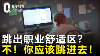 【自我管理】跳出职业舒适区？不，你应该跳进去！