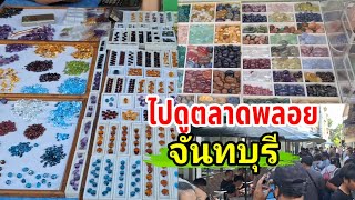 ไปดูพลอยตลาดจันทบุรี แหล่งค้าขายพลอย Chanthaburi Gem Market#ที่ท่องเที่ยว