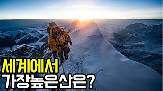 세계에서 가장 높은 산 TOP 10은?