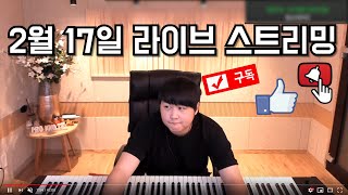 2월 17일 신곡 커버 피아노 라이브!!!!!!!!!!