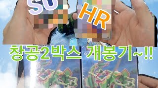 슈퍼레어?하이퍼레어? 떳다~! (착공스트림 2box개봉!)