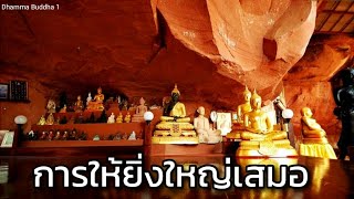 ทานบารมี บารมีคือการให้ ธรรมะข้อคิดในการใช้ชีวิตประจำวัน