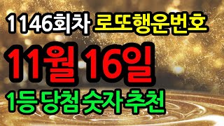 2024년 11월 16일 로또 1146회 당첨번호 미리보기 대공개 ㅣ1등 행운 번호 추천