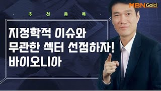 [생쇼 종목추천] 지정학적 이슈와 무관한 섹터 선점하자! 바이오니아 / 생쇼 노광민 / 매일경제TV