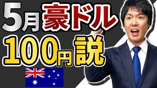 豪ドル円5月100円説｜RBAの金融政策転換で1000pipsの獲得を狙え！ドル円よりも上昇期待がアツい通貨ペア【AUDJPY／FX為替予想】