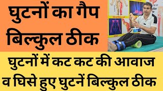 घुटनों में गैप की समस्या व कट कट की आवाज ठीक होगी।घिसे हुए घुटनों के लिए एक्सरसाइज।योगाचार्य बजरंग।