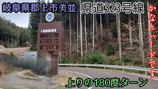 【険道】岐阜県郡上市美並県道323号線かなりハードな峠道になってました【4K】