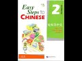 Easy Steps to Chinese 2 --Full Audio(5 units 15 lessons) ##chineselearning#chineselanguage #mandarin