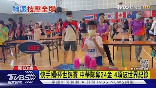 疊杯世錦賽 中華隊快手奪24金 4項破世界紀錄｜TVBS新聞@TVBSNEWS02