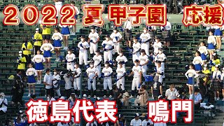 【2022夏　高校野球　甲子園応援】鳴門　応援