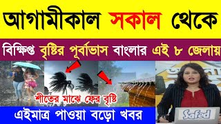 আবহাওয়ার খবর আজকের | আবারও ঝড়-বৃষ্টি বাংলায় | Weather Report Today | WB Weather | Kolkata Weather