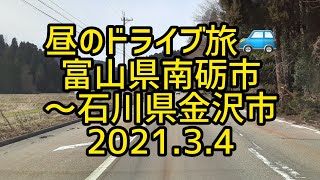 【癒しのドライブ】昼のドライブ旅🚙　富山県南砺市～石川県金沢市　2021.3.4