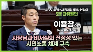 [5분자유발언] 제291회 제2차 정례회 제1차 본회의 (이용창 의원)