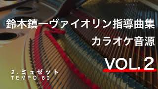 【ピアノ伴奏(tempo=80)】バッハ　ミュゼット　Bach Musette  鈴木鎮一ヴァイオリン指導曲集 VOL.2 Piano Accompaniment