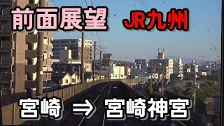 前面展望 JR九州・宮崎駅→宮崎神宮駅