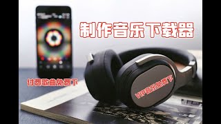 VIP、会员音乐免费听【从零教你打造音乐下载器】