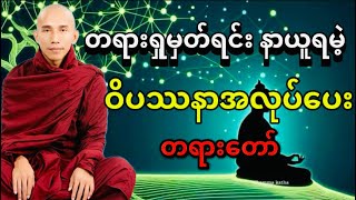 တရားထိုင်ရင်း နာယူရမဲ့ဝိပဿနာအလုပ်ပေးတရားတော်အပိုင်း(၂) သစ္စာရွှေစည်ဆရာတော်