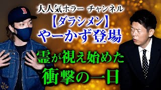 【ダラシメンやーかず 怖い話】幽霊と話した！『島田秀平のお怪談巡り』