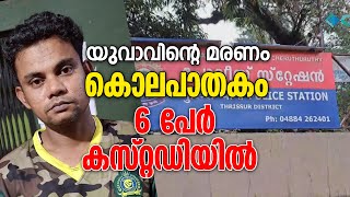 യുവാവിന്റെ മരണം കൊലപാതകം ആറു പേർ കസ്റ്റഡിയിൽ