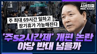 [시선집중] 정부 '탄력적 노동시간'..야당 반대 넘을까 - 성일종 국민의힘 정책위의장, MBC 230308 방송