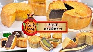 5 เมนูเด็ด ขนมไหว้พระจันทร์ | TOP 5 FOOD